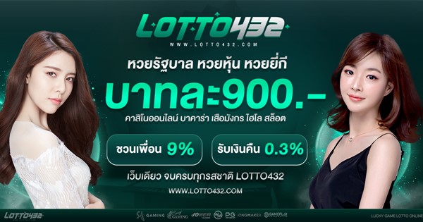 Lotto432 ที่สุดของหวยออนไลน์อัตราจ่ายสูง