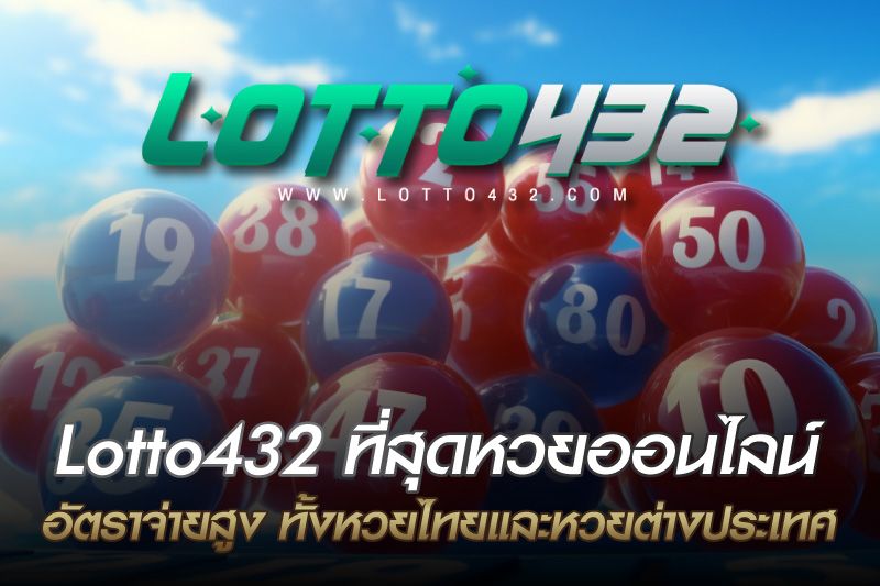 รีวิว Lotto432 ที่สุดของหวยออนไลน์อัตราจ่ายสูง ทั้งหวยไทยและหวยต่างประเทศ