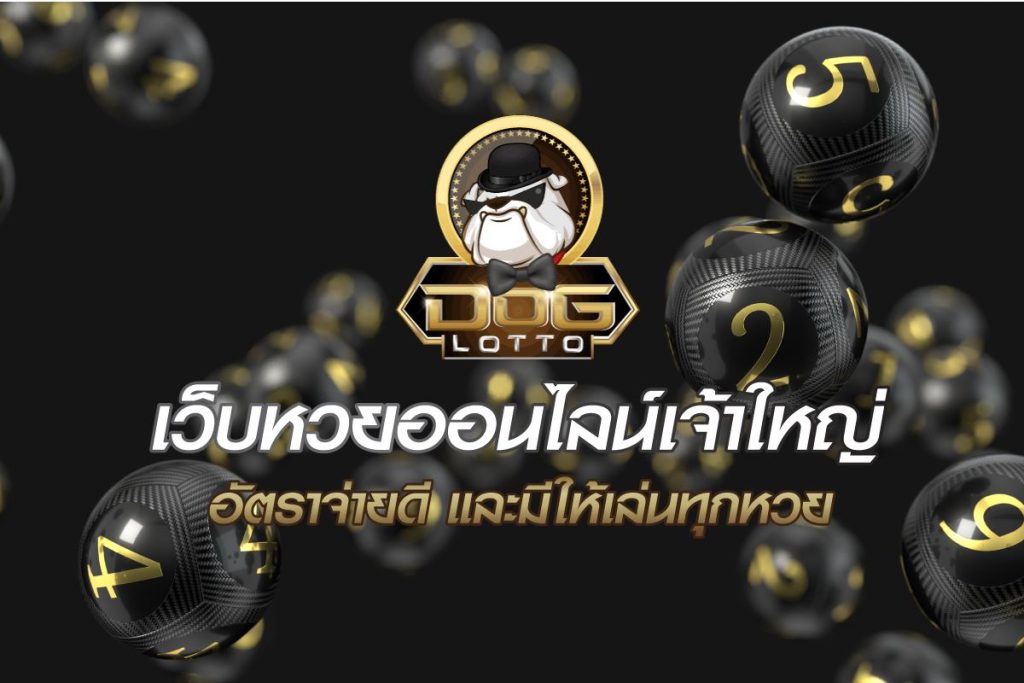 Lotterythaithai2-doglotto-รีวิว เว็บเฮียหมา เว็บหวยออนไลน์เจ้าใหญ่