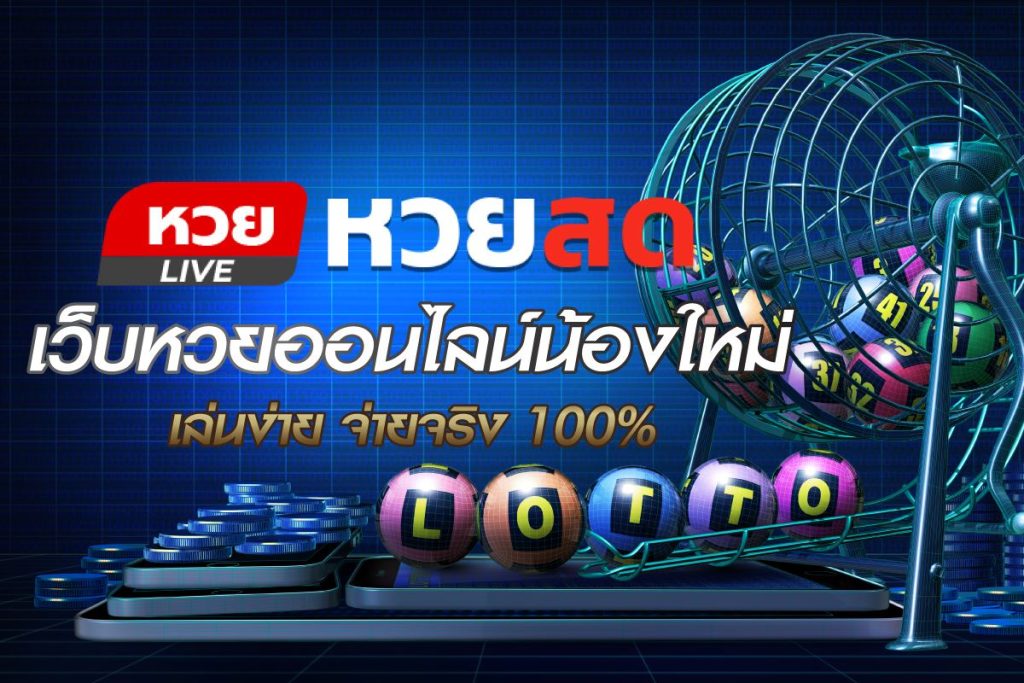 Lotterythaithai2-huaysod-รีวิว หวยสด เว็บหวยออนไลน์น้องใหม่