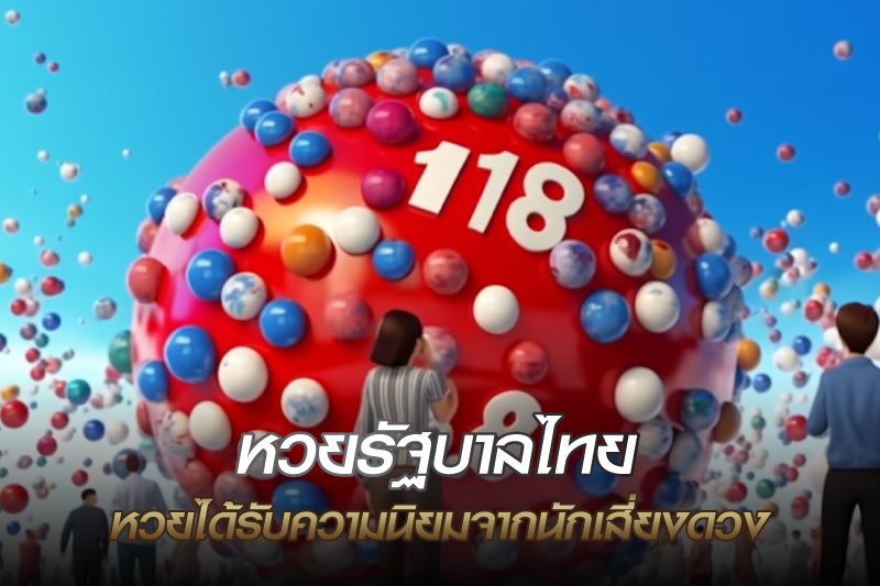 หวยรัฐบาลไทย หวยออนไลน์ได้รับความนิยมจากนักเสี่ยงดวง